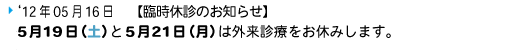 5月19日（土）と5月21日（月）は外来診療をお休みします。