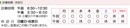 診療時間　8:30〜12:30　15:30〜18:00（水・土曜日の午後は休診）　日曜日・祝祭日は休診（急患はこの限りではありません）