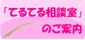 「てるてる相談室」のご案内